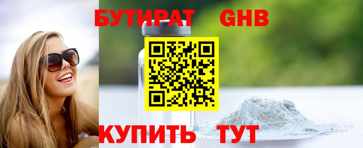 БУТИРАТ оксибутират Валуйки