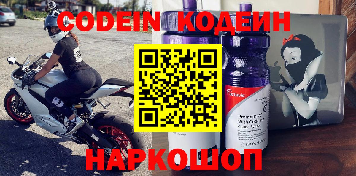 Codein напиток Lean (лин) Валуйки